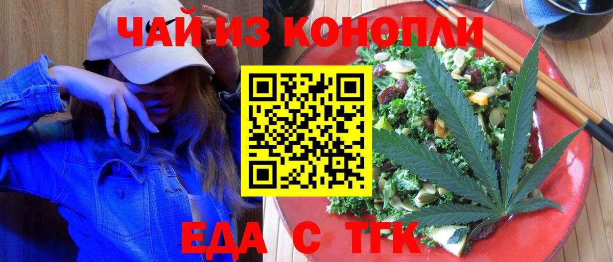Еда ТГК марихуана  Вход с VPN  Томск 